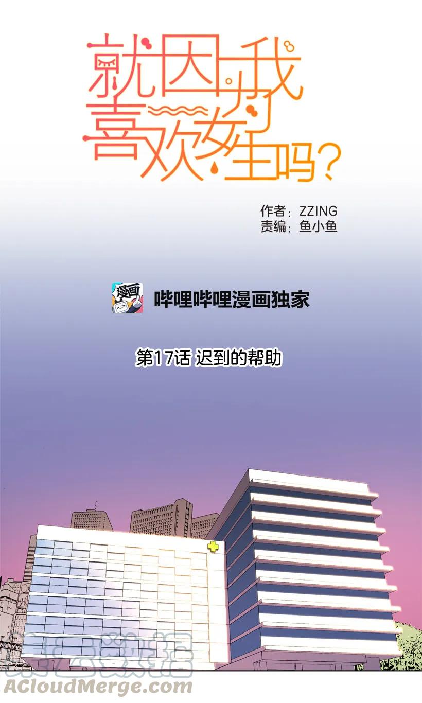 17迟到的帮助-就因为我喜欢女生吗-ZZING,鹤山文化社,极直社（第3张）