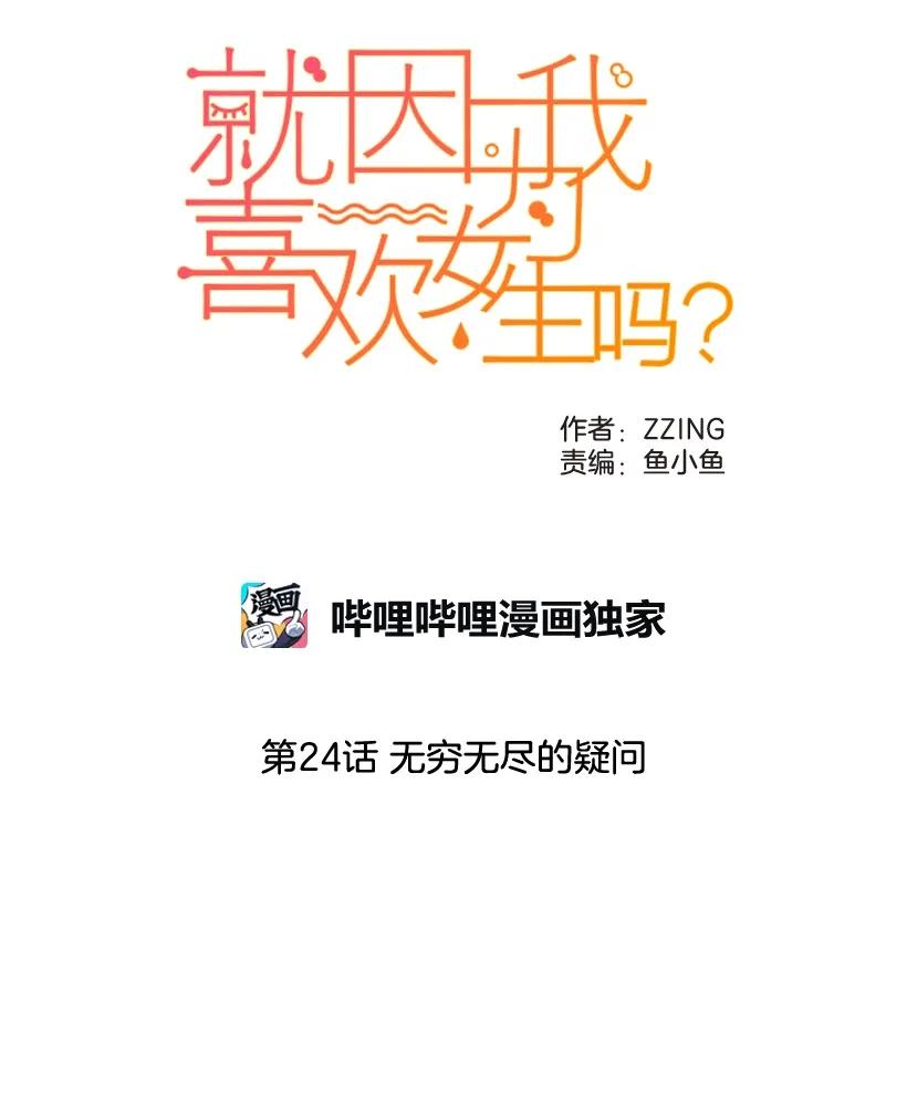 24无穷无尽的疑问-就因为我喜欢女生吗-ZZING,鹤山文化社,极直社（第7张）