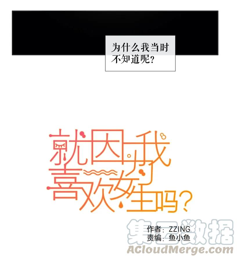26不愿面对的真相-就因为我喜欢女生吗-ZZING,鹤山文化社,极直社（第3张）
