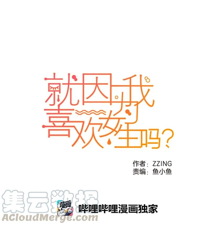 27心理阴影重现-就因为我喜欢女生吗-ZZING,鹤山文化社,极直社（第9张）