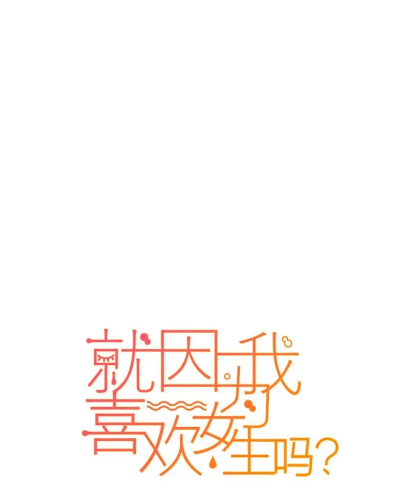 28变化的时间-就因为我喜欢女生吗-ZZING,鹤山文化社,极直社（第7张）