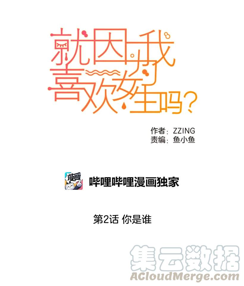02你是谁-就因为我喜欢女生吗-ZZING,鹤山文化社,极直社（第16张）