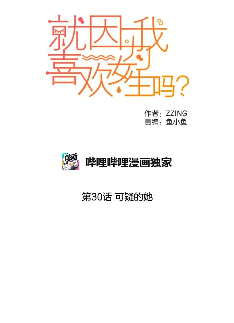 30可疑的她-就因为我喜欢女生吗-ZZING,鹤山文化社,极直社（第4张）