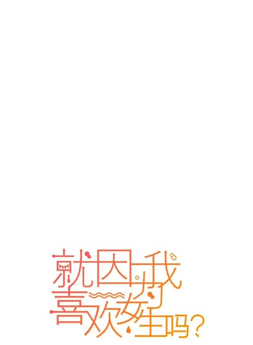 39交点-就因为我喜欢女生吗-ZZING,鹤山文化社,极直社（第5张）