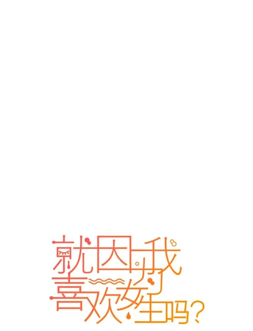 41她的自尊心-就因为我喜欢女生吗-ZZING,鹤山文化社,极直社（第4张）