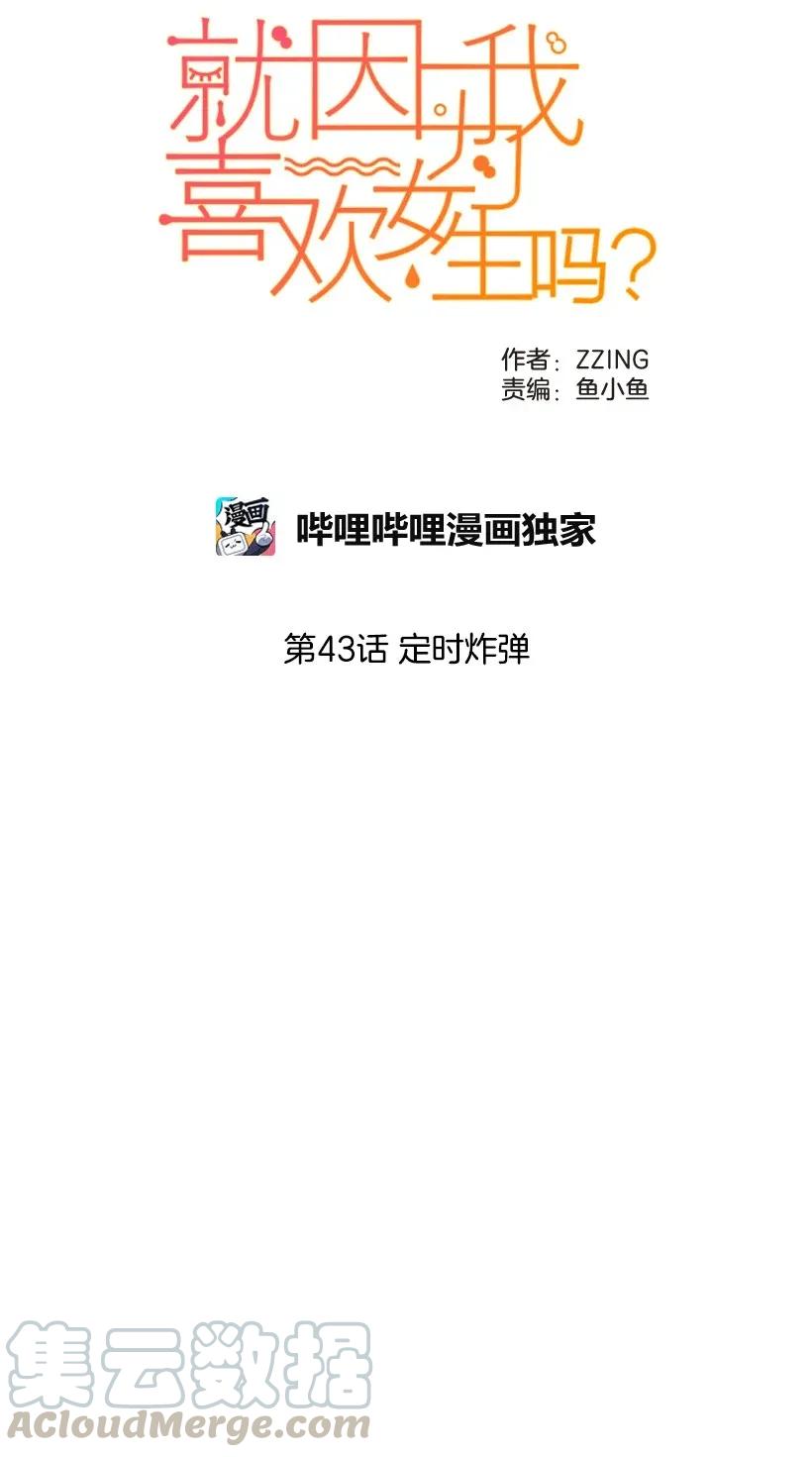 43定时炸弹-就因为我喜欢女生吗-ZZING,鹤山文化社,极直社（第3张）