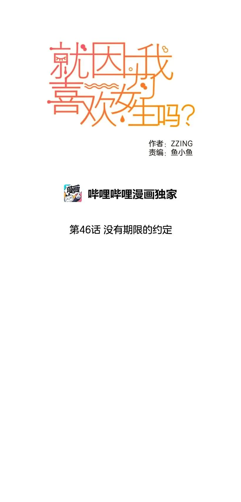 46没有期限的约定-就因为我喜欢女生吗-ZZING,鹤山文化社,极直社（第2张）