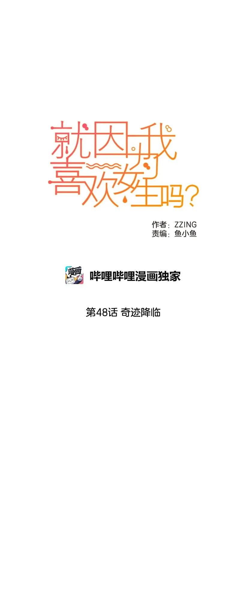 48奇迹降临-就因为我喜欢女生吗-ZZING,鹤山文化社,极直社（第3张）