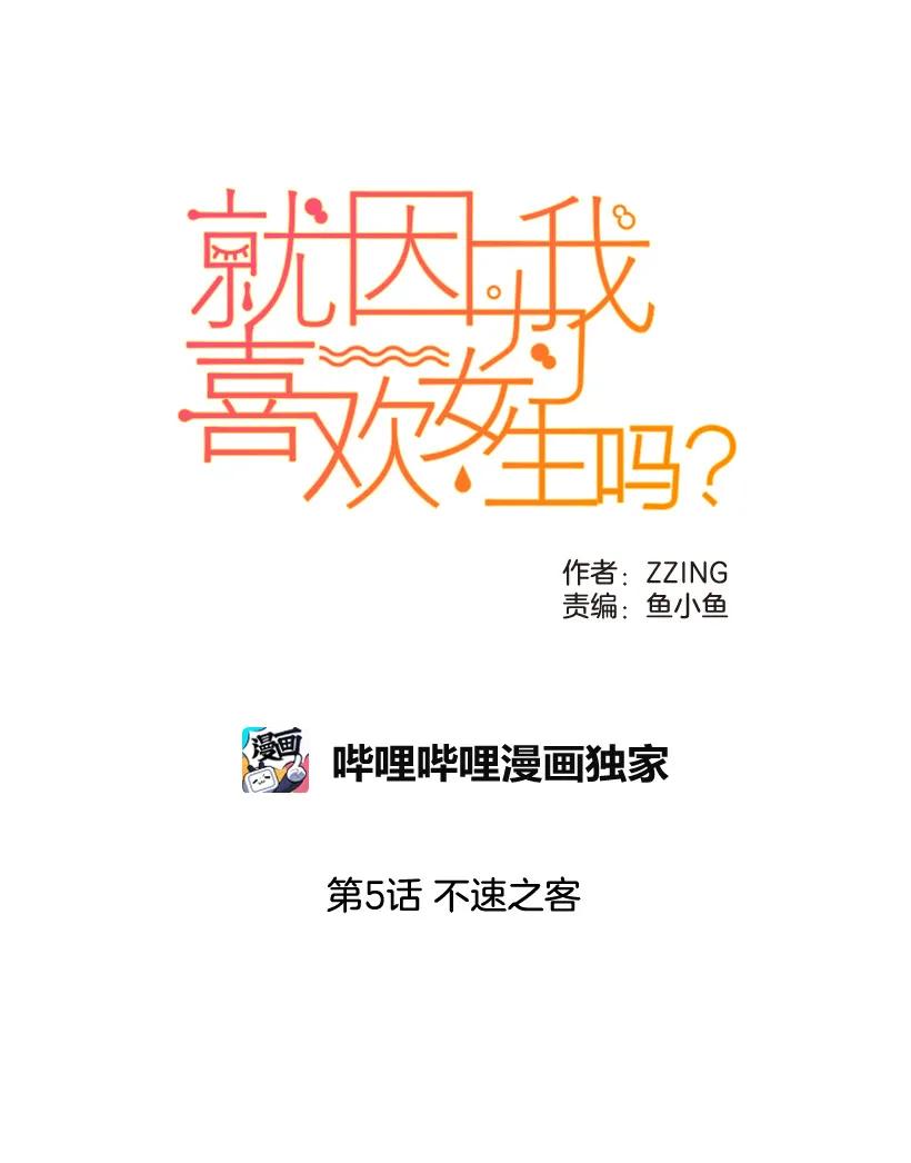 05不速之客-就因为我喜欢女生吗-ZZING,鹤山文化社,极直社（第9张）