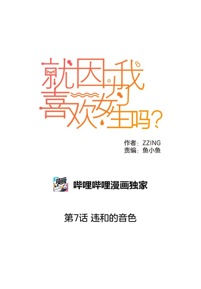 07违和的音色-就因为我喜欢女生吗-ZZING,鹤山文化社,极直社（第10张）