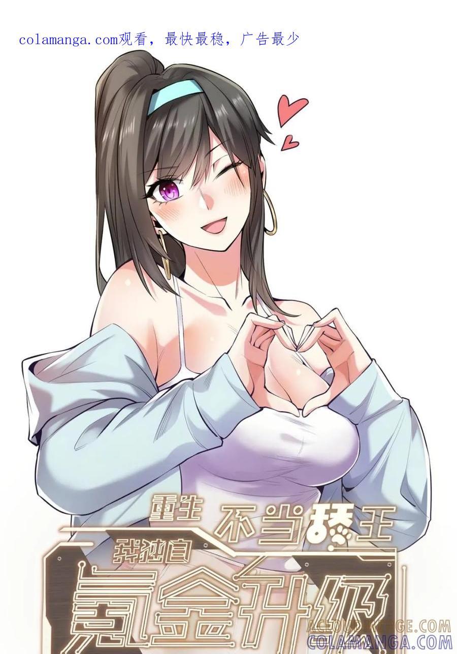 第239话-重生不当舔王，我独自氪金升级-绘世TONY（第1张）