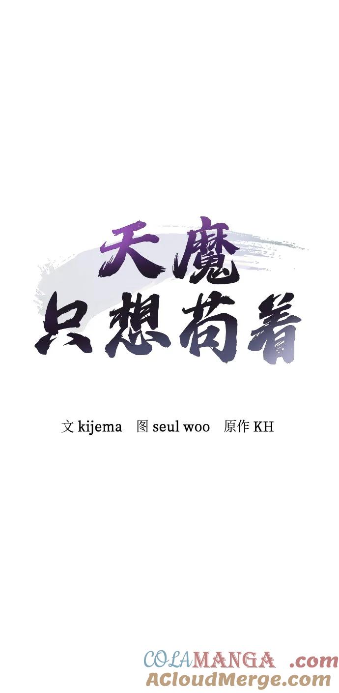 第19话-天魔只想苟着-kijema / KH,seul woo（第22张）