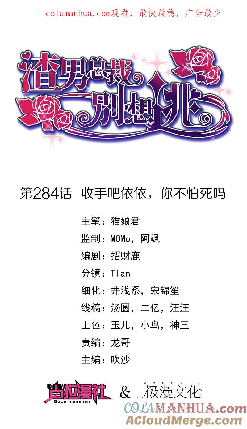 第284话收手吧依依，你不怕死吗-渣男总裁别想逃-极漫文化（第1张）