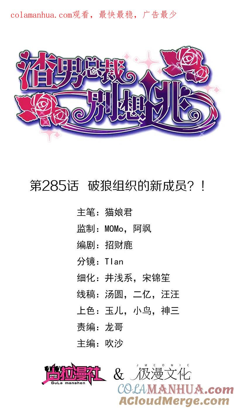 第285话破狼组织的新成员？！-渣男总裁别想逃-极漫文化（第1张）