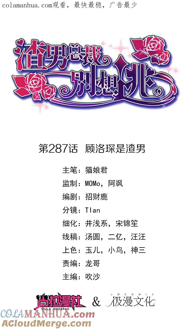 第287话顾洛琛是渣男-渣男总裁别想逃-极漫文化（第1张）