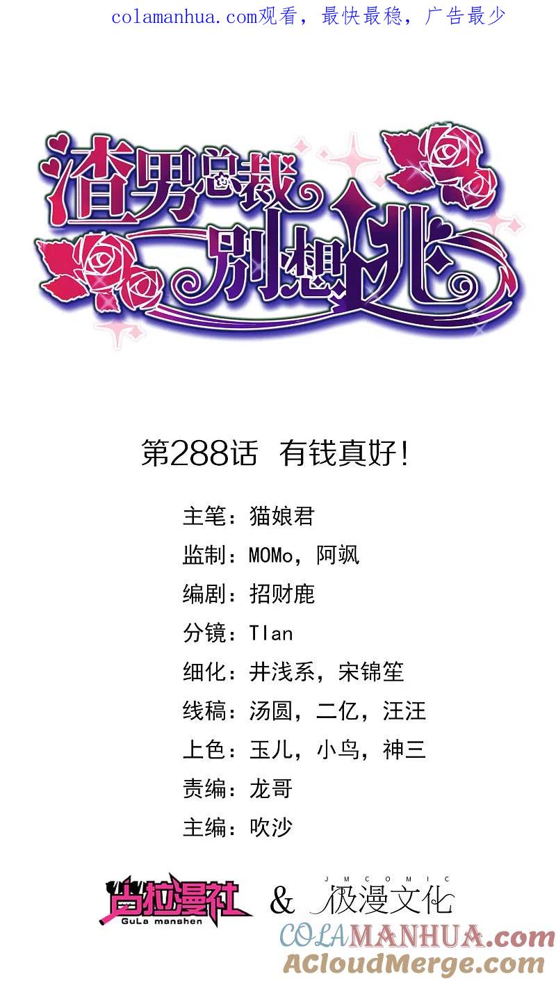 第288话有钱真好！-渣男总裁别想逃-极漫文化（第1张）