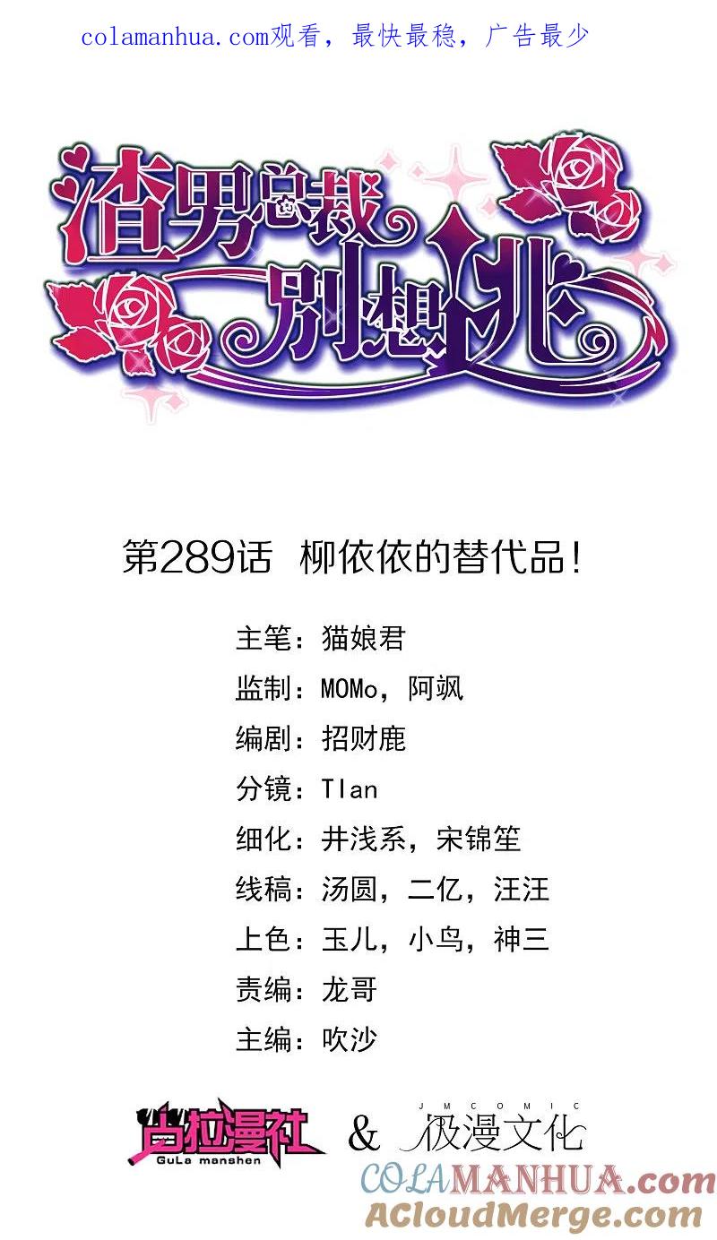 第289话柳依依的替代品！-渣男总裁别想逃-极漫文化（第1张）