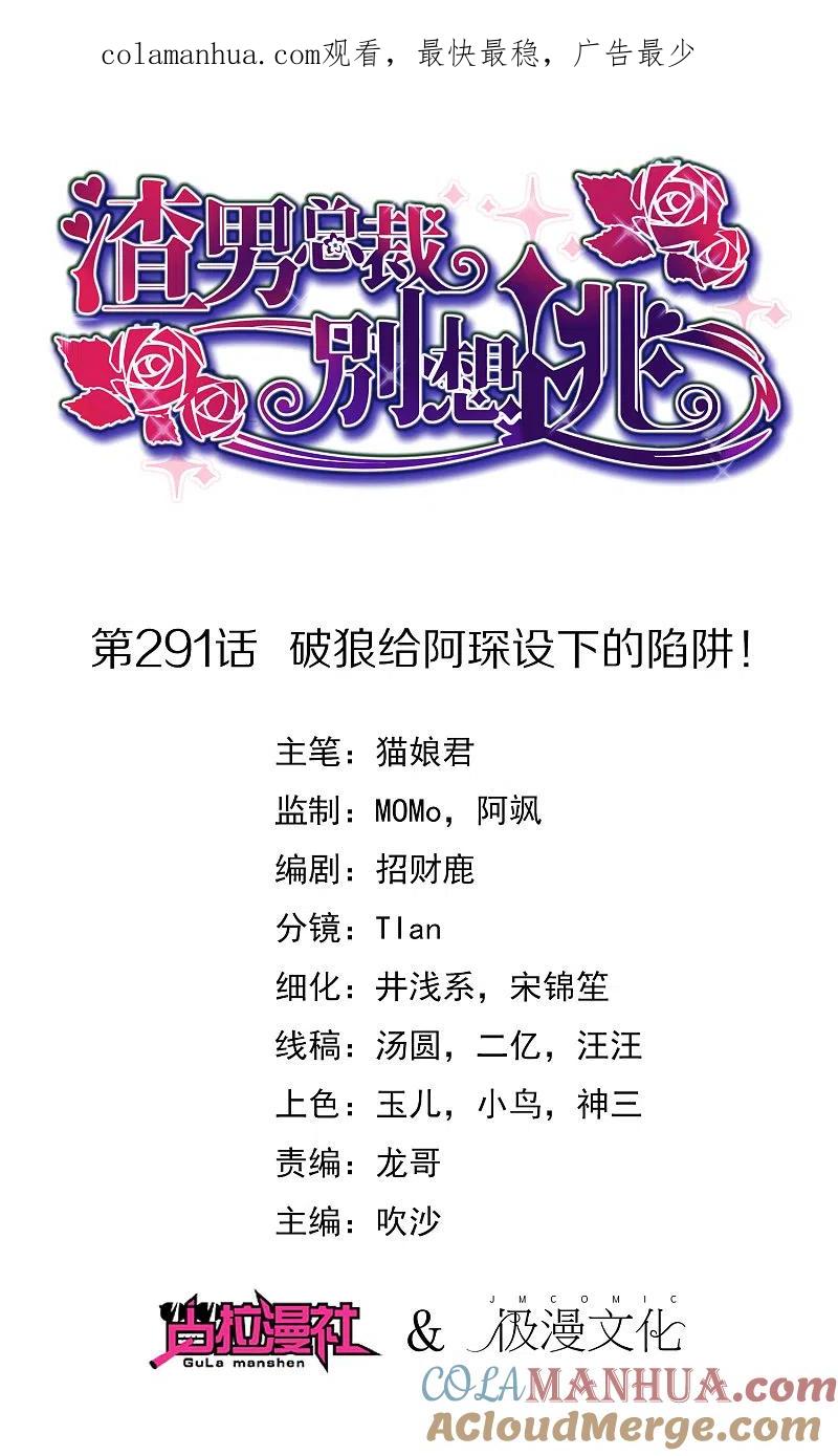第291话破狼给阿琛设下的陷阱！-渣男总裁别想逃-极漫文化（第1张）
