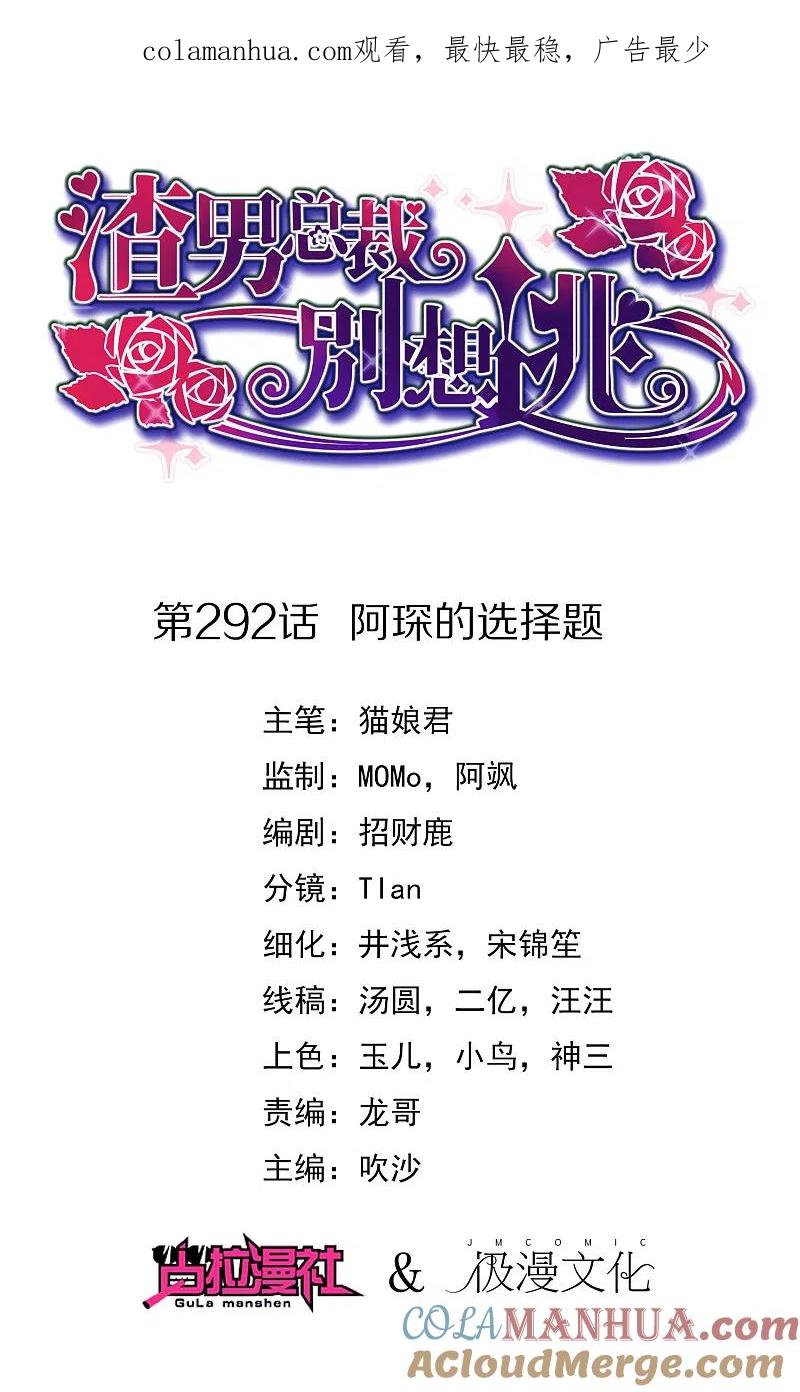 第292话阿琛的选择题-渣男总裁别想逃-极漫文化（第1张）