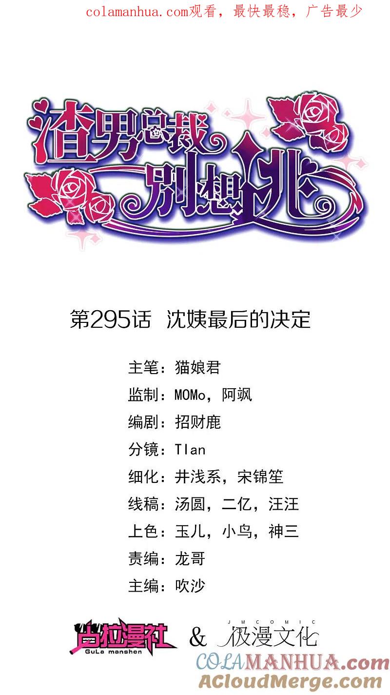 第295话沈姨最后的决定-渣男总裁别想逃-极漫文化（第1张）