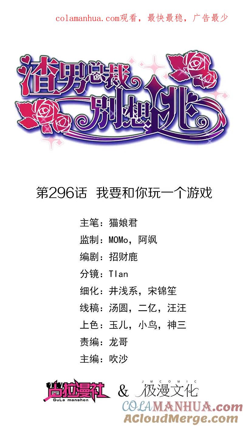 第296话我要和你玩一个游戏-渣男总裁别想逃-极漫文化（第1张）
