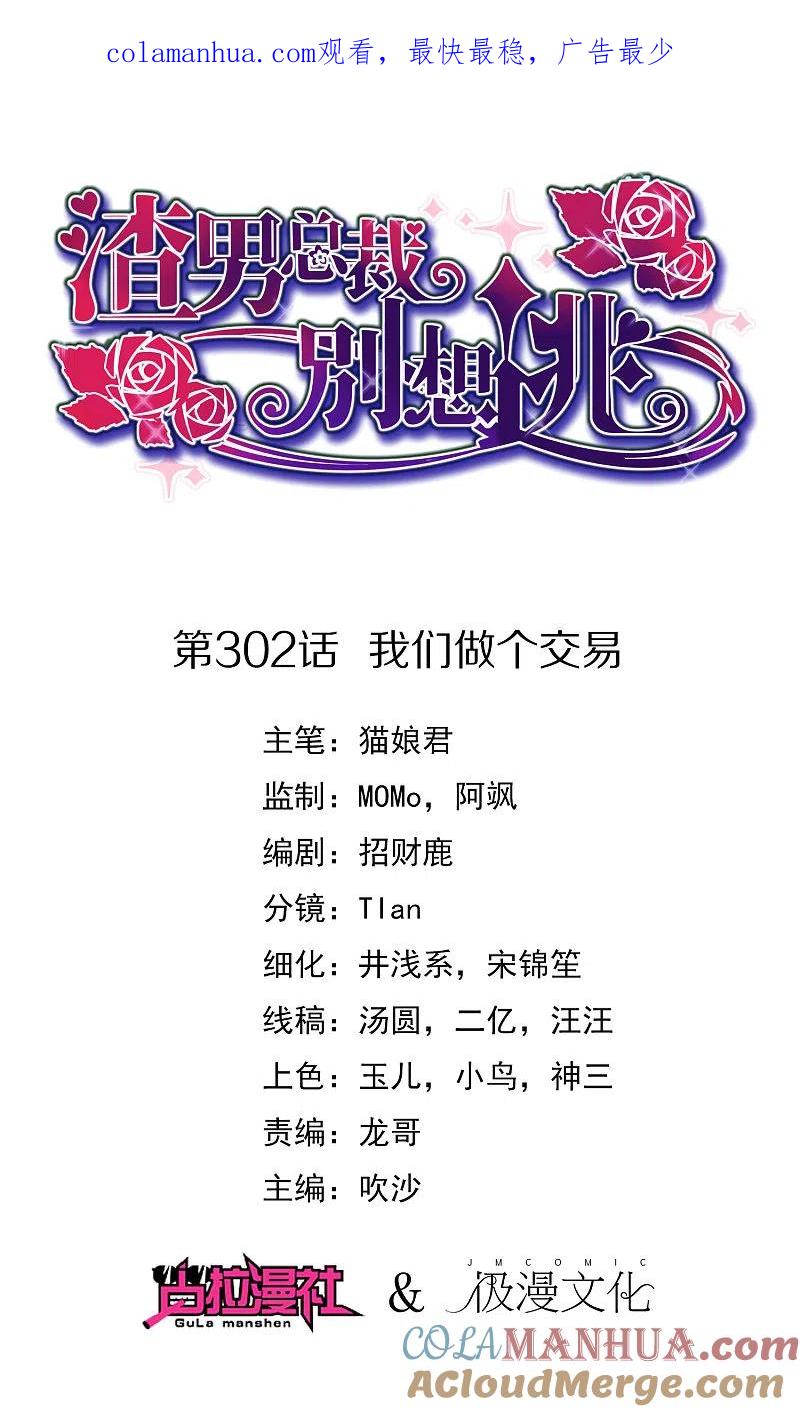 第302话我们做个交易-渣男总裁别想逃-极漫文化（第1张）