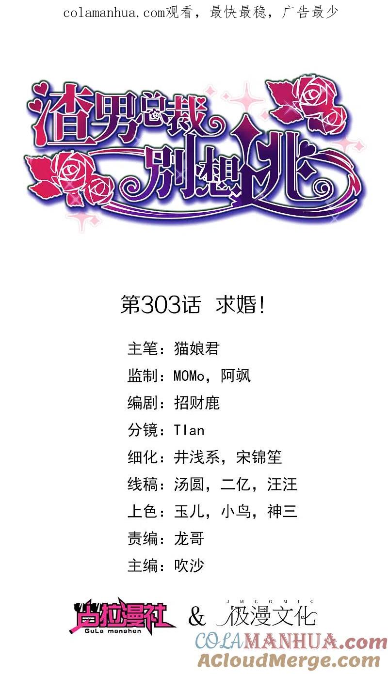 第303话求婚！-渣男总裁别想逃-极漫文化（第1张）
