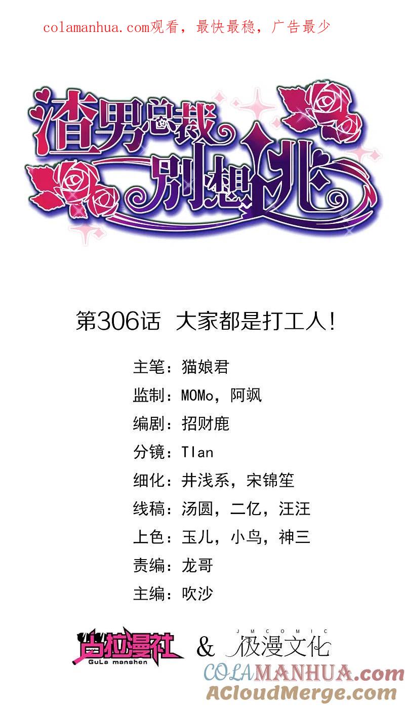 第306话大家都是打工人！-渣男总裁别想逃-极漫文化（第1张）