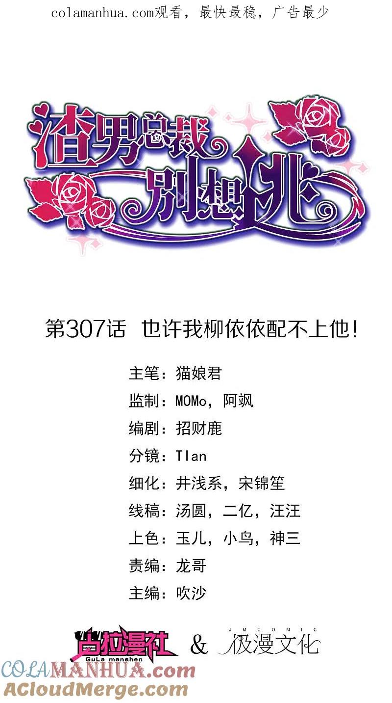 第307话也许我柳依依配不上他！-渣男总裁别想逃-极漫文化（第1张）