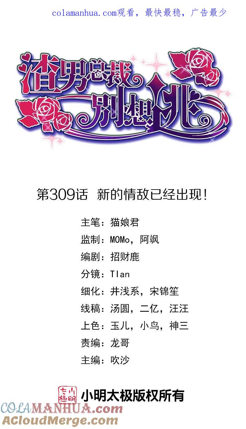 第309话新的情敌已经出现！-渣男总裁别想逃-极漫文化（第1张）