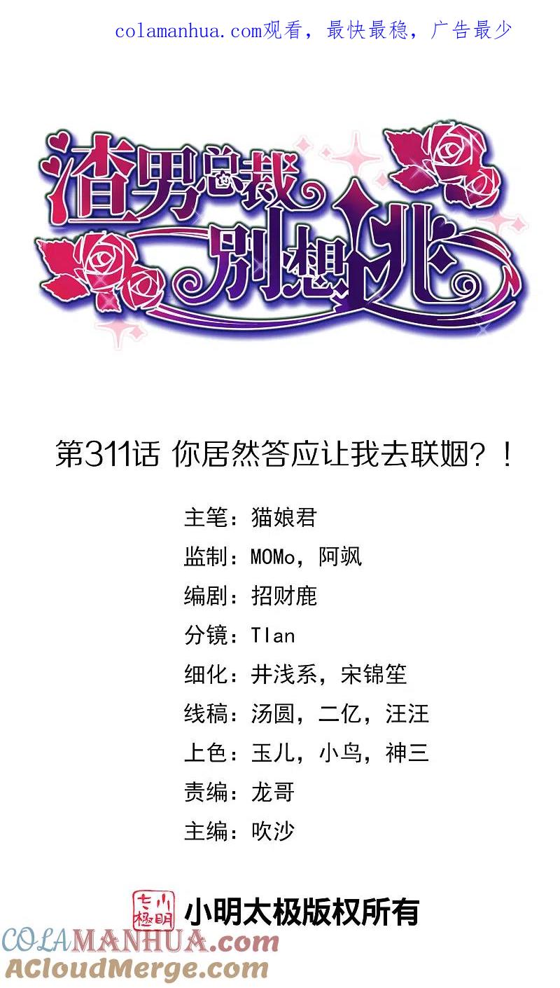 第311话你居然答应让我去联姻？！-渣男总裁别想逃-极漫文化（第1张）