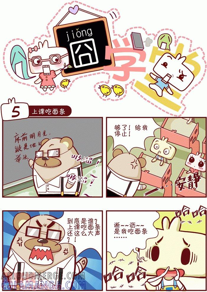 第1话-囧学堂-囧囧（第5张）