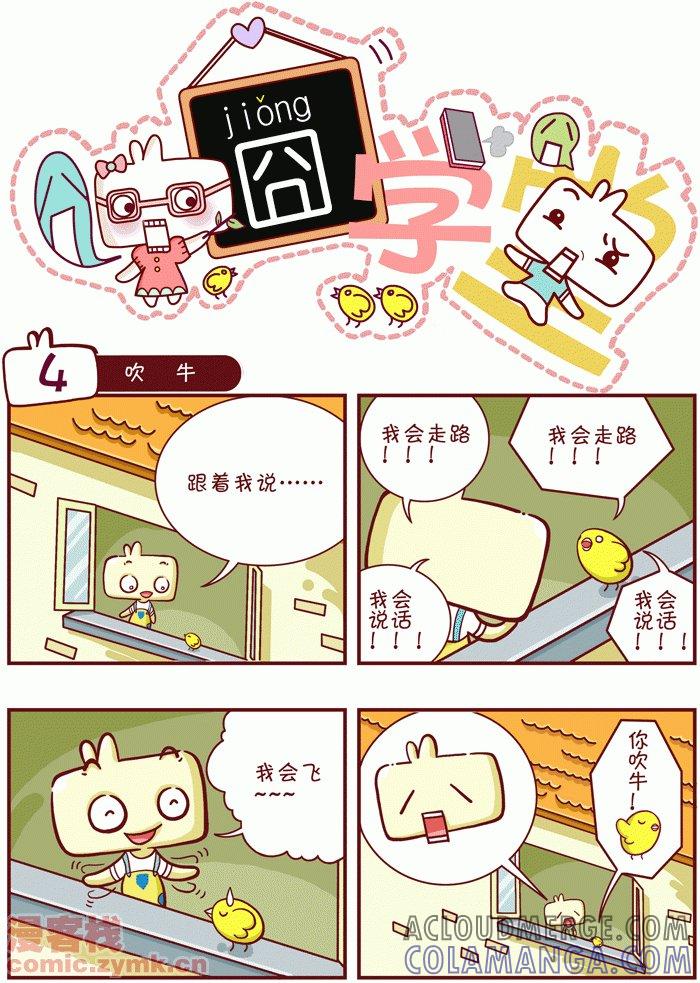 第1话-囧学堂-囧囧（第4张）