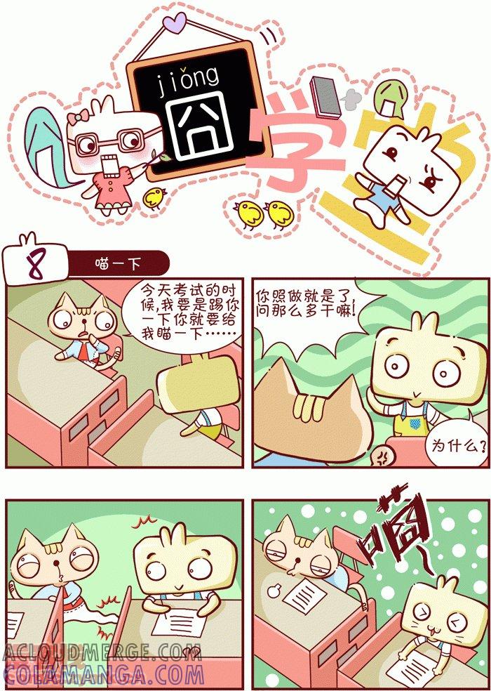 第1话-囧学堂-囧囧（第8张）