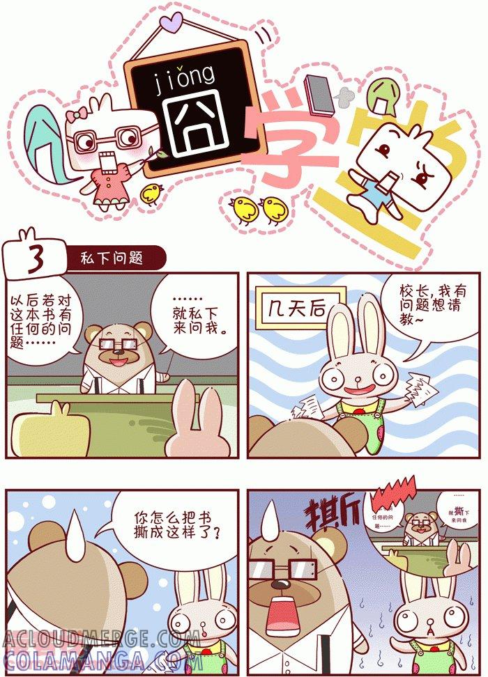 第1话-囧学堂-囧囧（第3张）