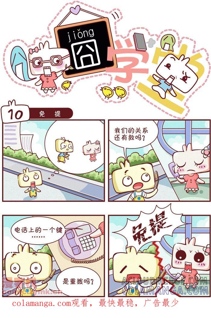 第1话-囧学堂-囧囧（第10张）