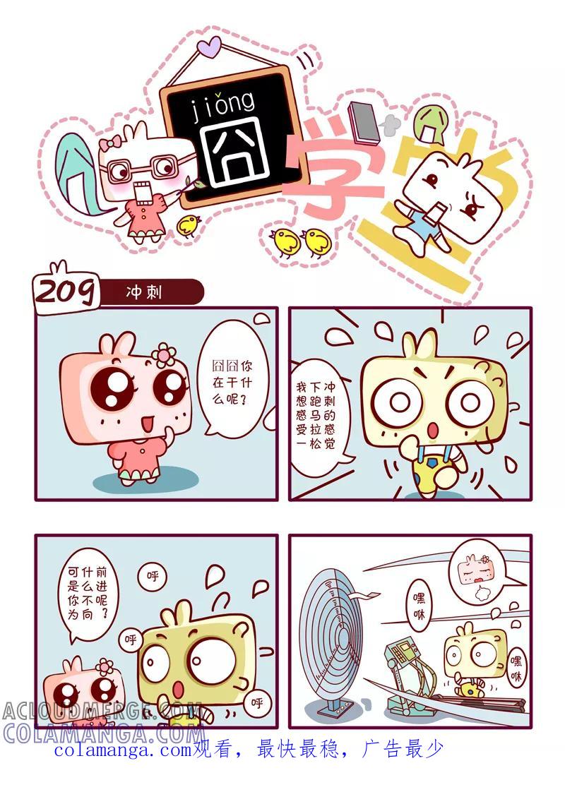 第21话-囧学堂-囧囧（第10张）