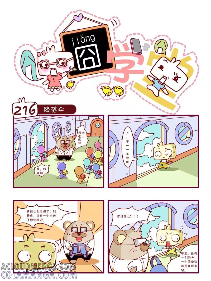 第22话-囧学堂-囧囧（第8张）