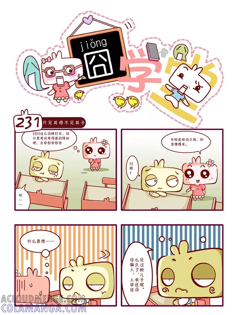 第24话-囧学堂-囧囧（第4张）