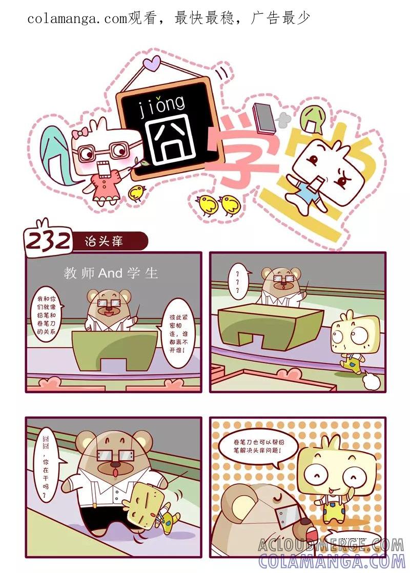 第25话-囧学堂-囧囧（第1张）