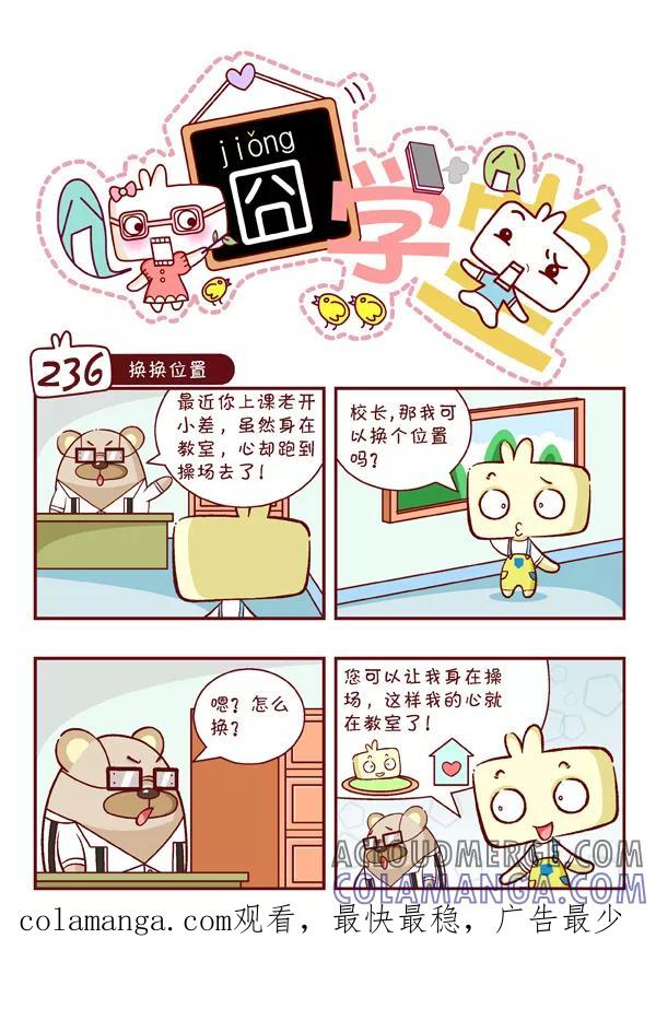 第25话-囧学堂-囧囧（第10张）