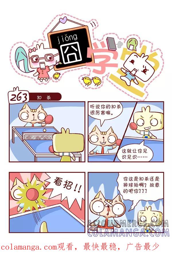 第28话-囧学堂-囧囧（第10张）