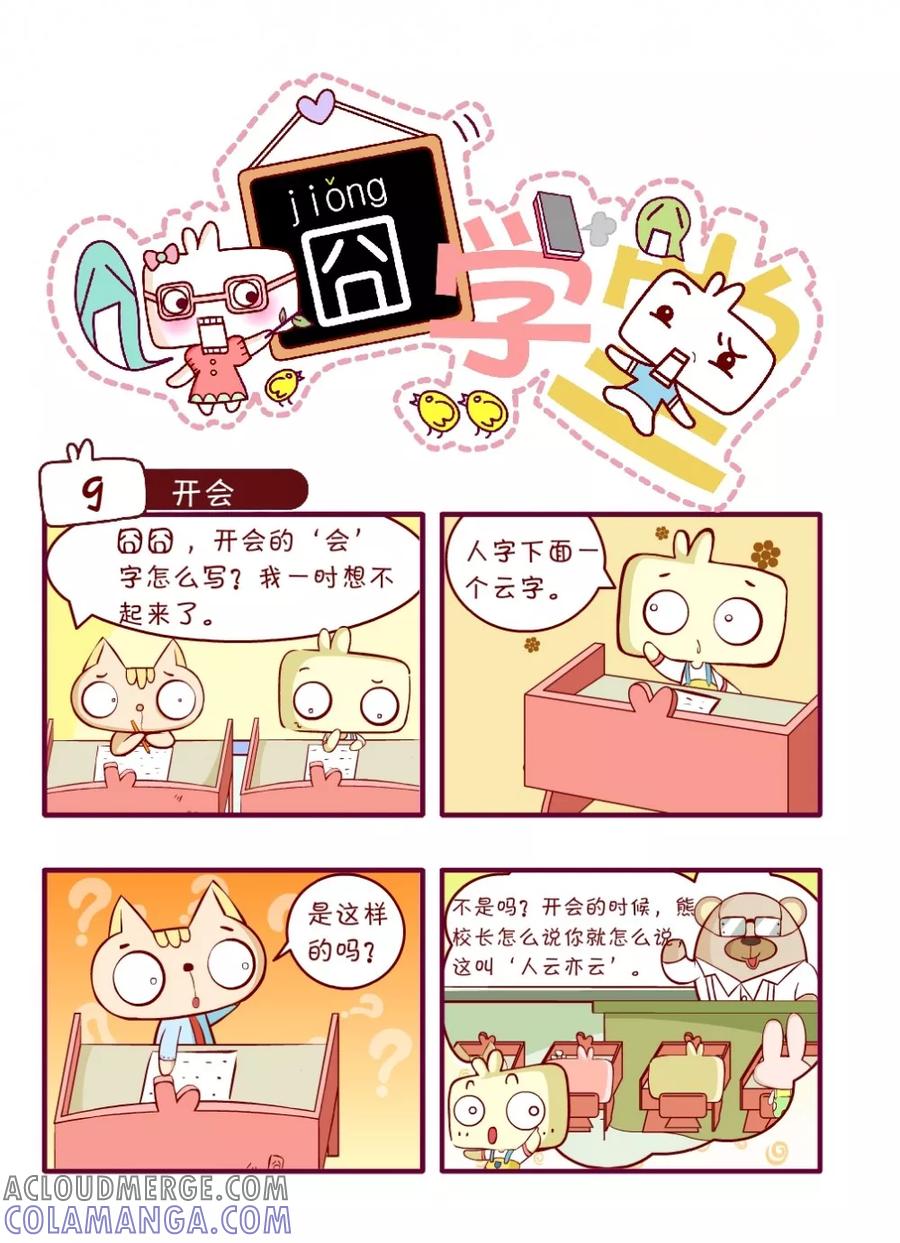 第36话-囧学堂-囧囧（第9张）