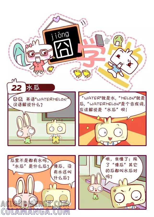 第42话-囧学堂-囧囧（第2张）