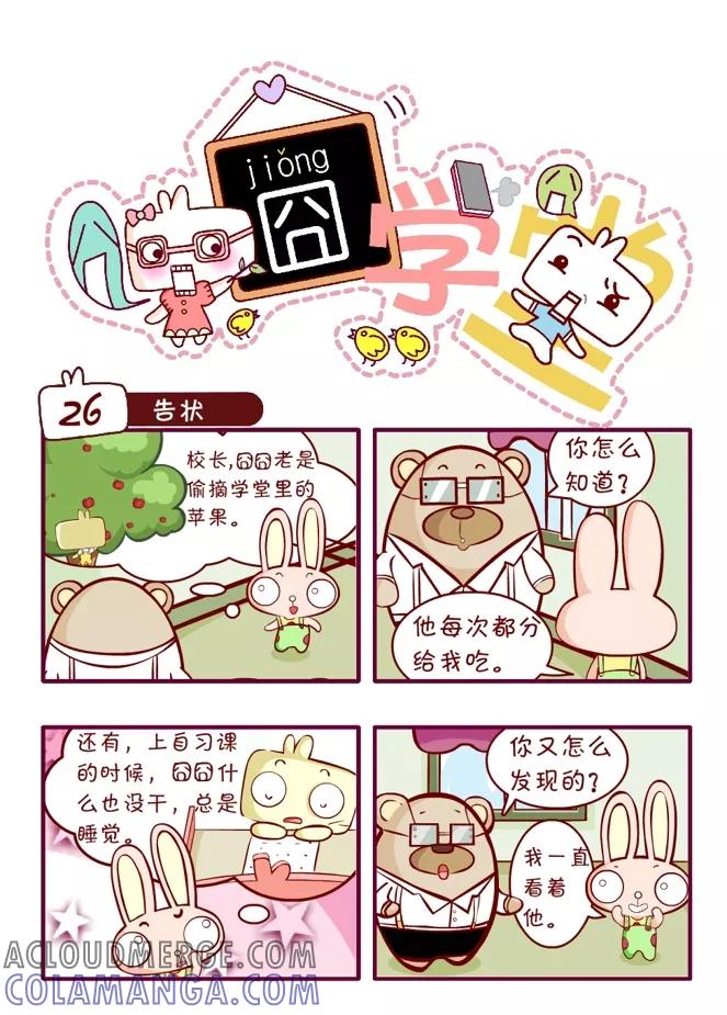 第43话-囧学堂-囧囧（第3张）