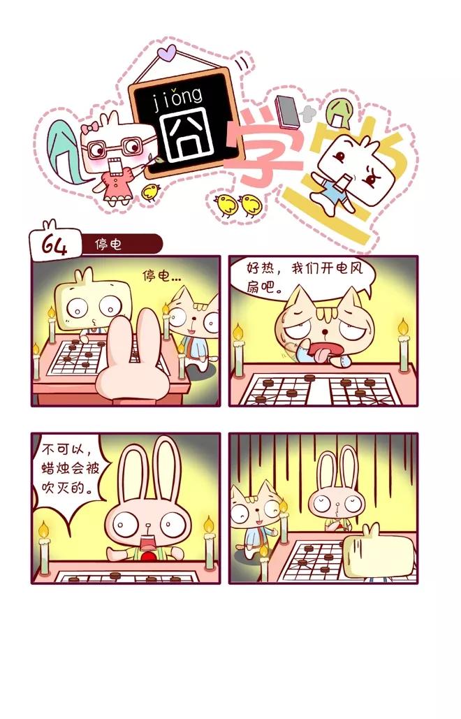 第46话-囧学堂-囧囧（第2张）