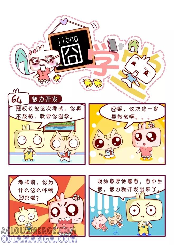 第46话-囧学堂-囧囧（第3张）