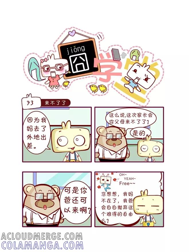 第47话-囧学堂-囧囧（第5张）