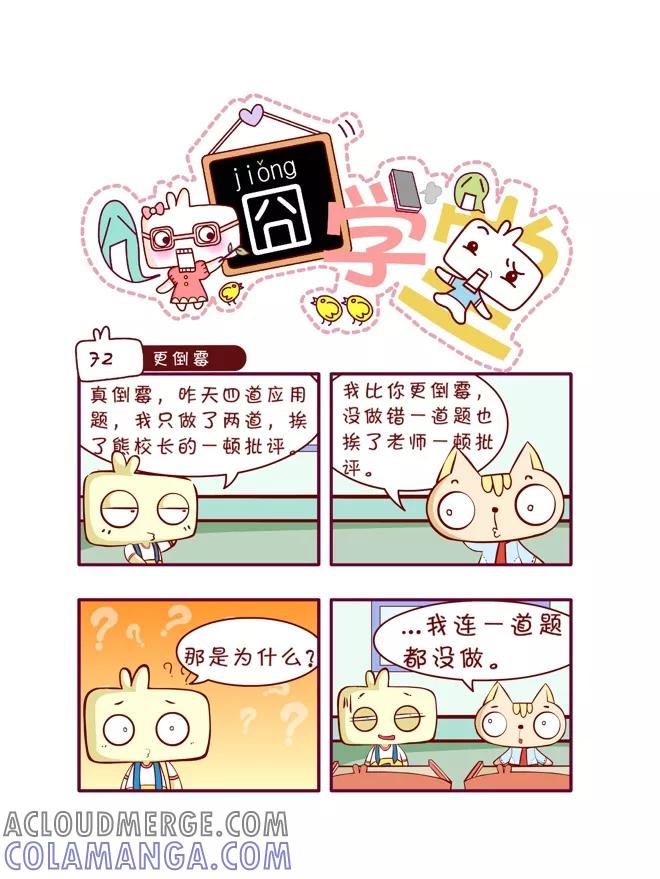 第47话-囧学堂-囧囧（第3张）