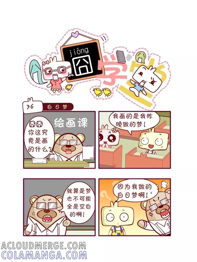 第47话-囧学堂-囧囧（第11张）